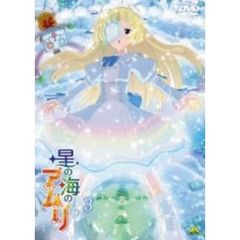 星の海のアムリ 3（ＤＶＤ）