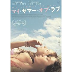 マイ・サマー・オブ・ラブ（ＤＶＤ）
