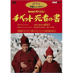 ジブリ学術ライブラリーNHKスペシャル チベット死者の書（ＤＶＤ）