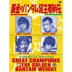 黄金のバンタム級王者列伝 DVD-BOX（ＤＶＤ）