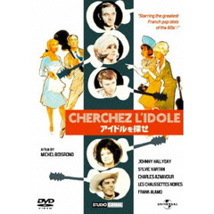 アイドルを探せ（1963）（ＤＶＤ）