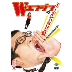 Wエンジンの惚れてまうやろーっ！！　～モテない男の心の叫び～（ＤＶＤ）