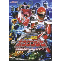轟轟戦隊ボウケンジャー　VOL．2　超轟轟合体！スーパーダイボウケン（ＤＶＤ）