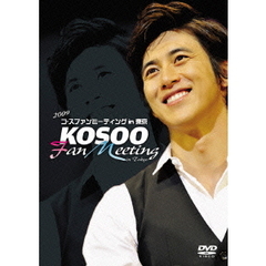 2009 コ・ス ファンミーティング（ＤＶＤ）