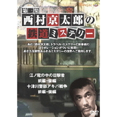 西村京太郎の鉄道ミステリー　第三集（ＤＶＤ）