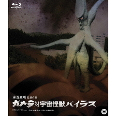 ガメラ対宇宙怪獣バイラス（Ｂｌｕ－ｒａｙ　Ｄｉｓｃ）