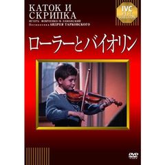 ローラーとバイオリン（ＤＶＤ）