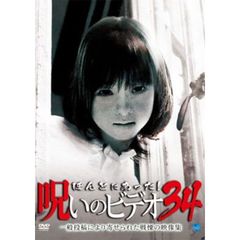 ほんとにあった！呪いのビデオ34（ＤＶＤ）