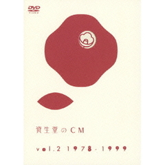 資生堂のCM Vol.2（ＤＶＤ）