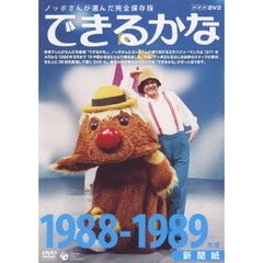 ノッポさんが選んだ完全保存版　できるかな　1988－1989年度　新聞紙（ＤＶＤ）