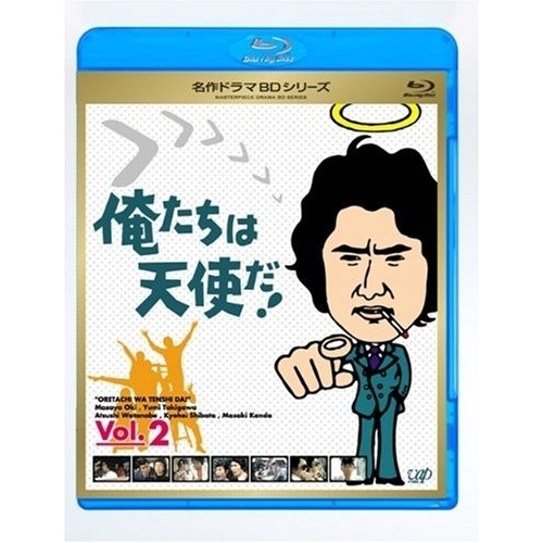 名作ドラマBDシリーズ 俺たちは天使だ！ Vol.2（Ｂｌｕ?ｒａｙ）