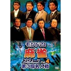 モンド21麻雀プロリーグ 第3回名人戦 Vol.4（ＤＶＤ）
