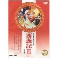 特選篇 西遊記 III（ＤＶＤ）