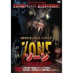 NEOドキュメント・シリーズ ZONE（ＤＶＤ）