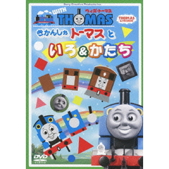 ウィズ・トーマス　きかんしゃトーマスといろ＆かたち（ＤＶＤ）