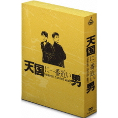 天国に一番近い男（ＤＶＤ）