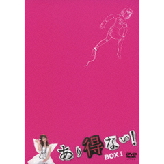あり得ない！ DVD-BOX I（ＤＶＤ）