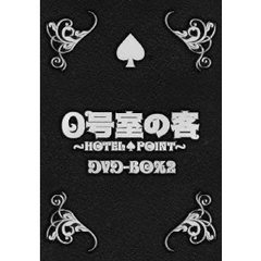 0号室の客 DVD-BOX 2（ＤＶＤ）