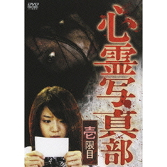 心霊写真部　壱限目（ＤＶＤ）
