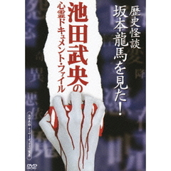 歴史怪談　坂本龍馬を見た！（ＤＶＤ）