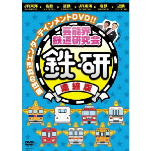 (未使用･未開封品)芸能界鉄道研究会 鉄研 完全版[DVD] Amazon.co.jp: 芸能界鉄道研究会 鉄研 完全版[DVD] : 中川家