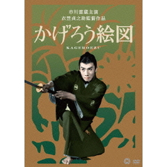 かげろう絵図（ＤＶＤ）