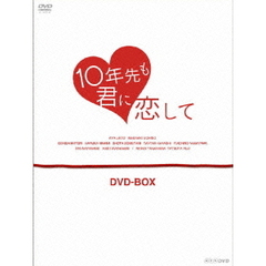 10年先も君に恋して　DVD－BOX（ＤＶＤ）