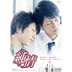 純情（ＤＶＤ）