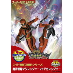 魔法戦隊マジレンジャーＶＳデカレンジャー（ＤＶＤ）