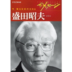 ザ・メッセージ　今　蘇る日本のDNA　盛田昭夫　ソニー（ＤＶＤ）