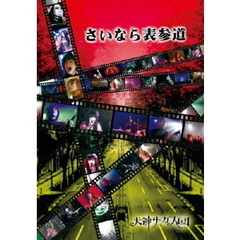 犬神サーカス団／さいなら表参道（ＤＶＤ）