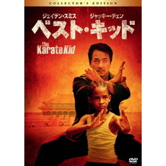 ベスト・キッド　コレクターズ・エディション（ＤＶＤ）