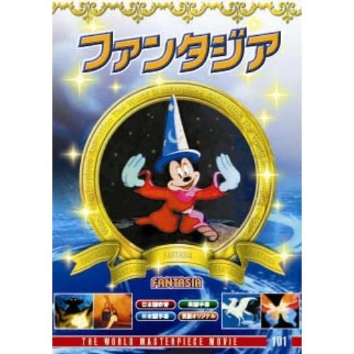 ファンタジア（ＤＶＤ）