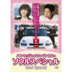 ハン・ヒョジュ＆キム・ドンウクのソウルスペシャル（ＤＶＤ）
