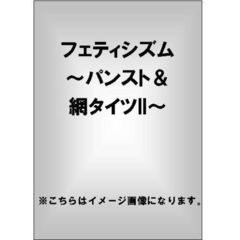 フェティシズム ～パンスト＆網タイツ II～（ＤＶＤ）