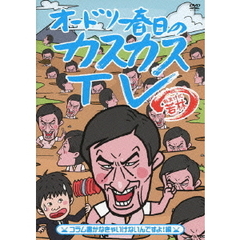 オードリー春日のカスカスTV　おまけに若林　コラム書かなきゃいけないんですよ！編（ＤＶＤ）