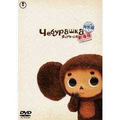 劇場版 チェブラーシカ 特別版（ＤＶＤ）