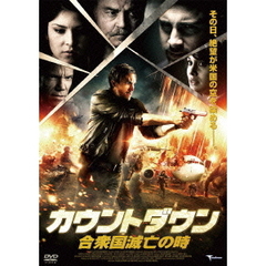 カウントダウン 合衆国滅亡の時（ＤＶＤ）