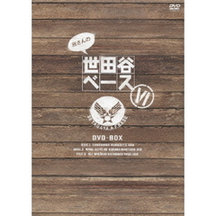 所さんの世田谷ベースⅥ　DVD－BOX（ＤＶＤ）