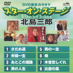 DVDカラオケ　スター・オン・ステージ「北島三郎」（ＤＶＤ）