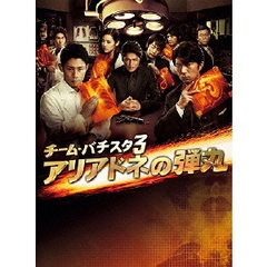 チーム・バチスタ3 アリアドネの弾丸 DVD-BOX（ＤＶＤ）