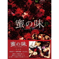 蜜の味～A　Taste　Of　Honey～　完全版　DVD－BOX（ＤＶＤ）