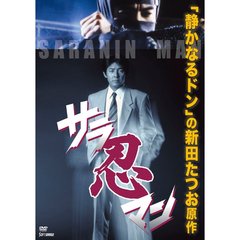 サラ忍マン（ＤＶＤ）