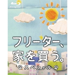 フリーター、家を買う。スペシャル（Ｂｌｕ－ｒａｙ　Ｄｉｓｃ）