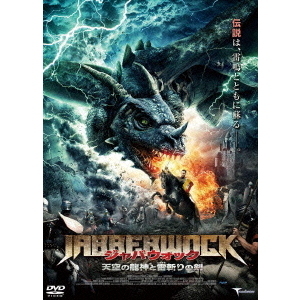 ジャバウォック 天空の龍神と雷斬りの剣（ＤＶＤ）