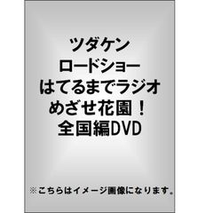 ツダケンロードショーはてるまでラジオ　めざせ花園！全国編DVD（ＤＶＤ）