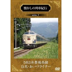 懐かしの列車紀行 Series.5 583系磐越西線 『白虎・あいづライナー』（ＤＶＤ）