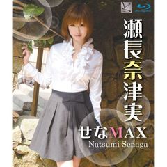 せなMAX（Ｂｌｕ－ｒａｙ　Ｄｉｓｃ）