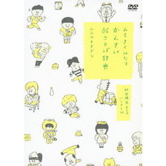 みるきくはなす かんさい絵ことば辞典 ＜初回限定BOX＞（ＤＶＤ）