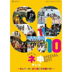 AKB48　ネ申テレビ　スペシャル　～メンソーレ！走り続けろ沖縄の冬～（ＤＶＤ）